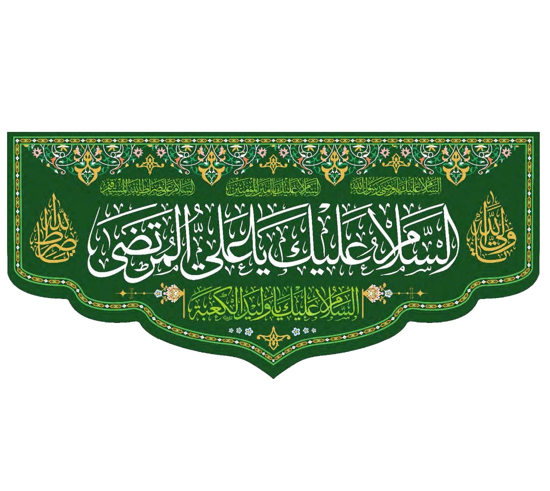 تصویر  کتیبه السلام علیک یا علی المرتضی - 140*300