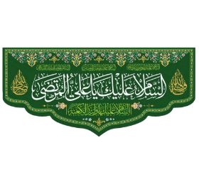 تصویر  کتیبه السلام علیک یا علی المرتضی - 140*300