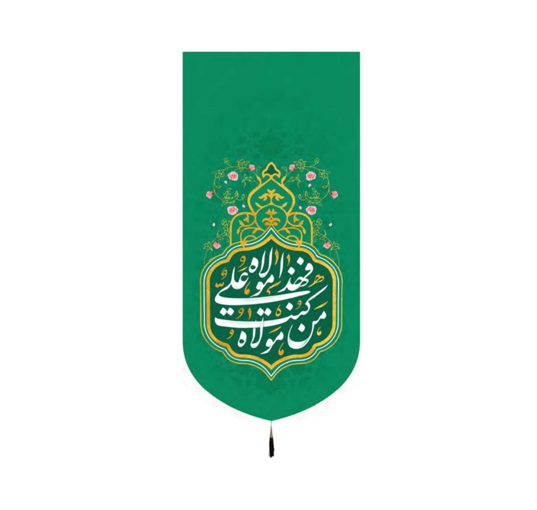 تصویر  بیرق من کنت مولا فهذا علی مولا - 70*35