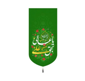 تصویر  بیرق یا عالی بحق علی - 35*70
