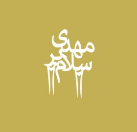 تاپر چوبی سلام بر مهدی