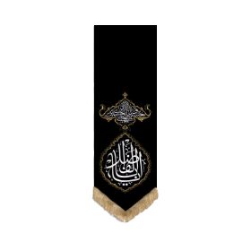 تصویر  بیرق انا من حسین طرح یا اباالفضل (ع) طرح فرش / 148*48