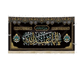 تصویر  کتیبه صلی الله علیک یا اباعبدالله - 125*70