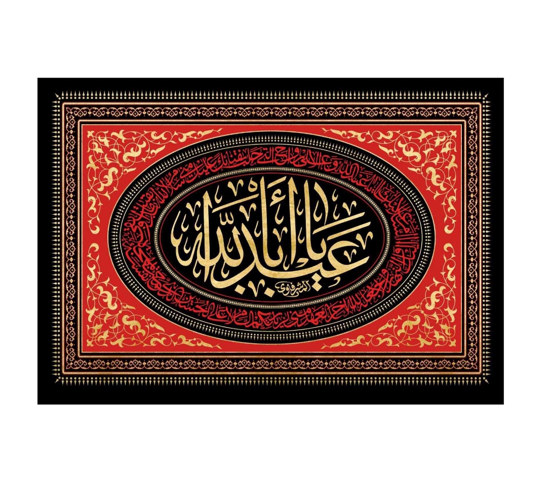 تصویر  کتیبه یا اباعبدالله / 100*70