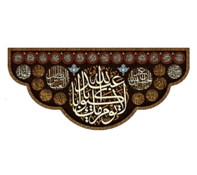 تصویر  کتیبه لا یوم کیومک یا اباعبدالله / 35*75