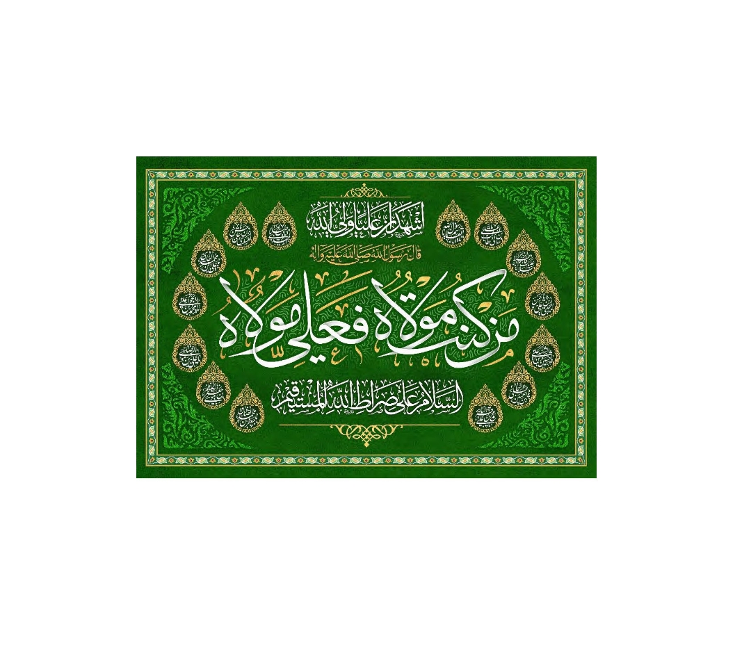 تصویر  کتیبه من کنت مولا فهذا علی مولاه - 70*100