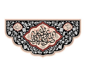 تصویر  کتیبه صلی الله علیک یا اباعبدالله / 35*70