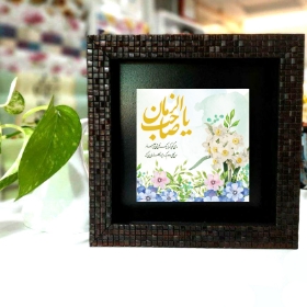 قاب کاشی نفیس طرح یا صاحب الزمان - مدعی گوید... - 10*10