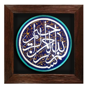 تصویر  قاب نفیس بسم الله الرّحمن الرّحیم / کد 186