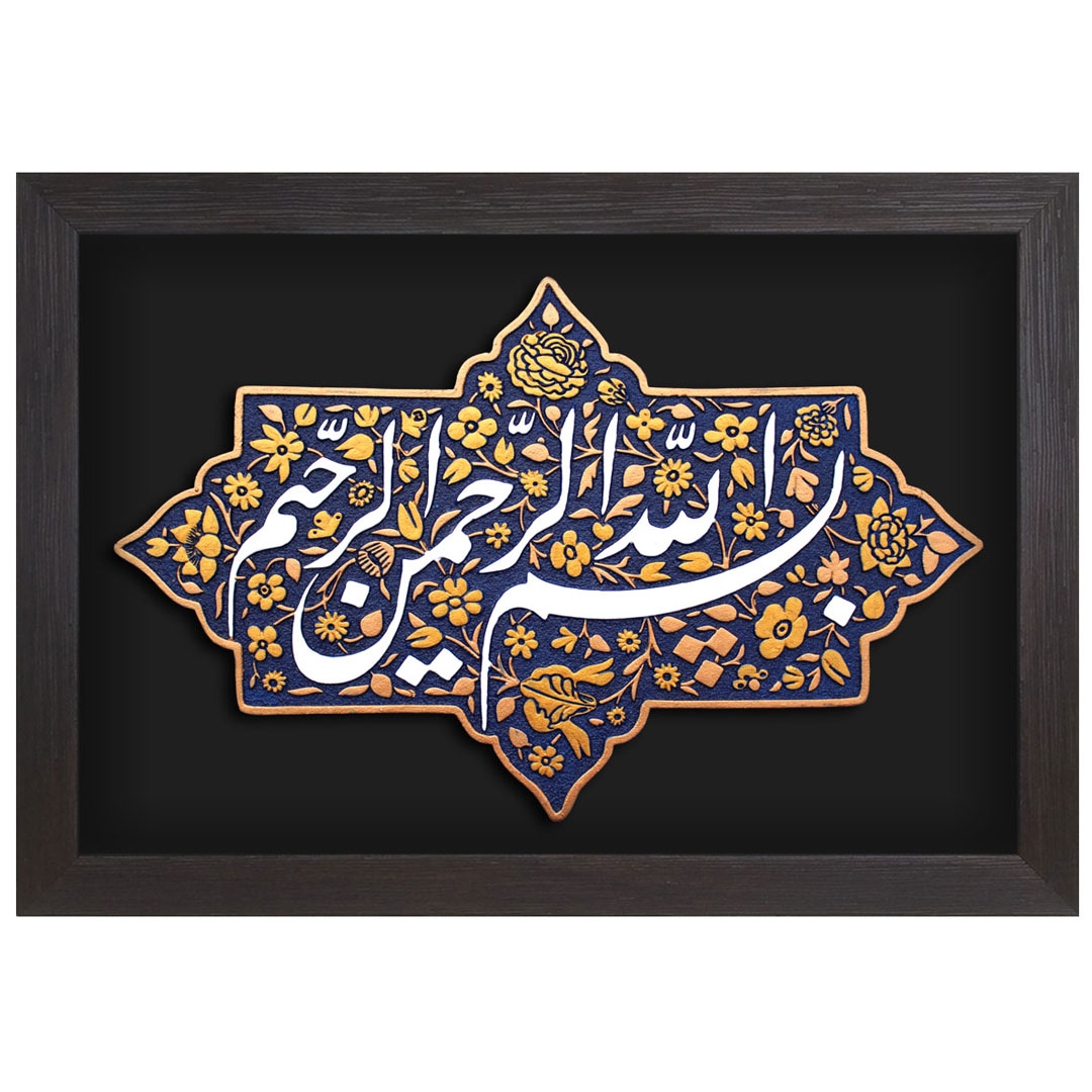 تصویر  قاب نفیس بسم الله الرّحمن الرّحیم /کد 219