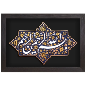 تصویر  قاب نفیس بسم الله الرّحمن الرّحیم /کد 219