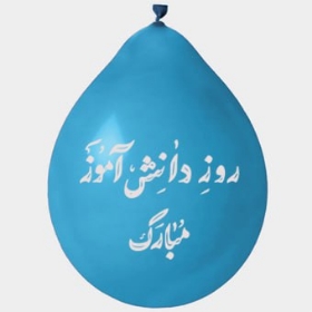 تصویر  بادکنک آویز طرح روز دانش آموز مبارک / سبز (بسته 20 عددی)