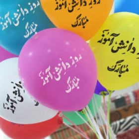 تصویر  بادکنک به همراه نی و بست طرح روز دانش آموز مبارک (بسته 20 عددی)