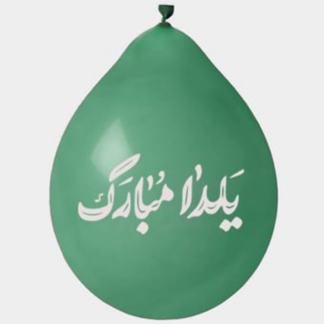 تصویر  بادکنک آویز طرح یلدا مبارک (بسته 20 عددی)