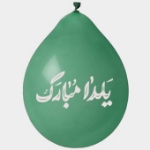 تصویر  بادکنک آویز طرح یلدا مبارک (بسته 20 عددی)