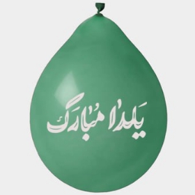 تصویر  بادکنک آویز طرح یلدا مبارک (بسته 20 عددی)