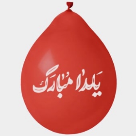 تصویر  بادکنک آویز طرح یلدا مبارک (بسته 20 عددی)