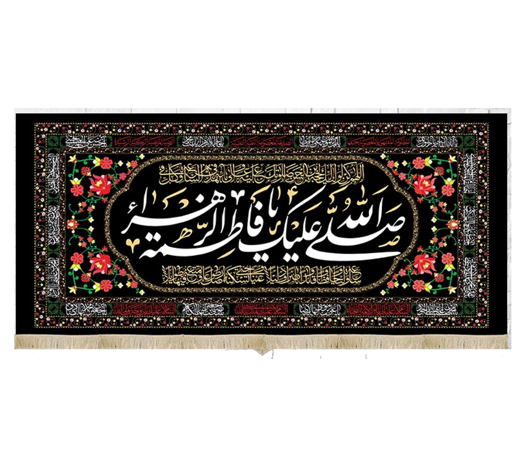 کتیبه صل الله علیک یا فاطمه الزهرا