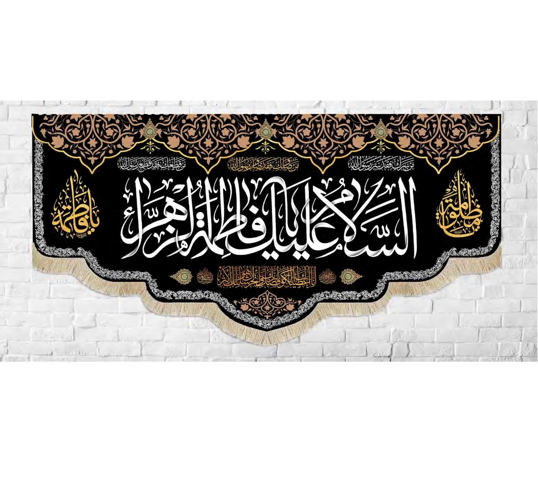 تصویر  کتیبه السلام علیک یا فاطمه الزهرا / 150*70