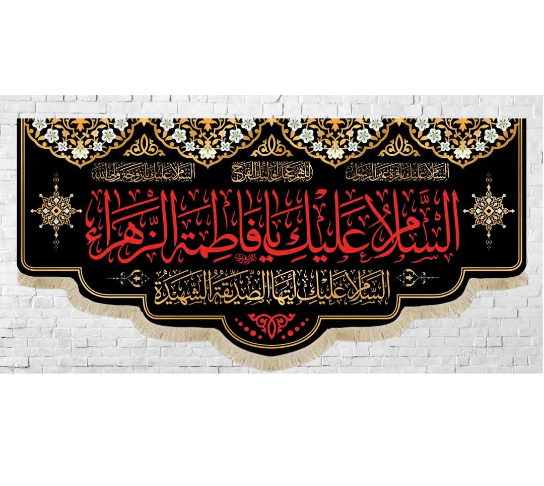 تصویر  کتیبه السلام علیک یا فاطمه الزهرا / 175*70