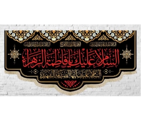 کتیبه السلام علیک یا فاطمه الزهرا