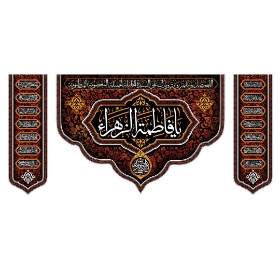تصویر  کتیبه سه عددی یا فاطمه الزهرا / 70*150