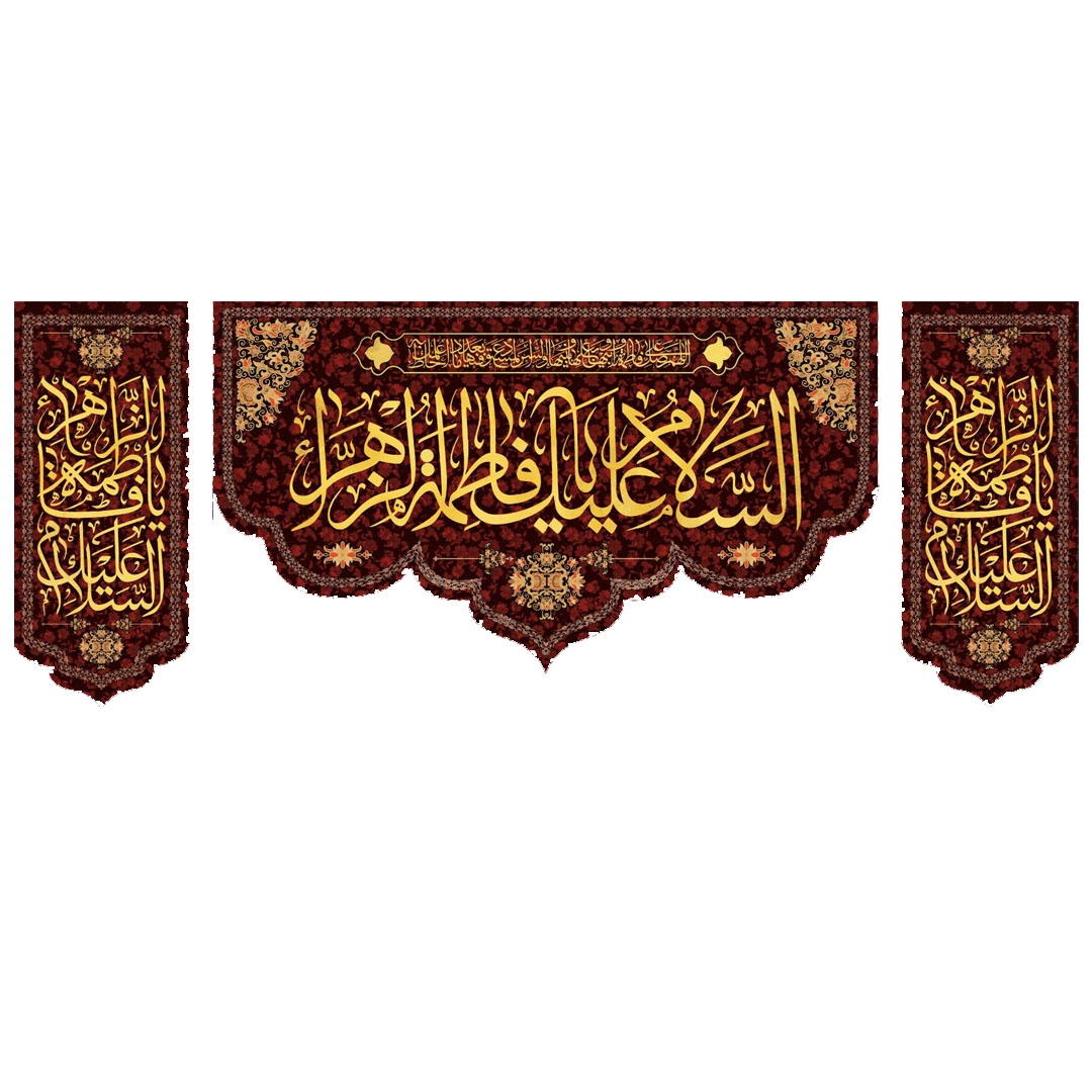 کتیبه سه عددی السلام علیک یا فاطمه الزهرا