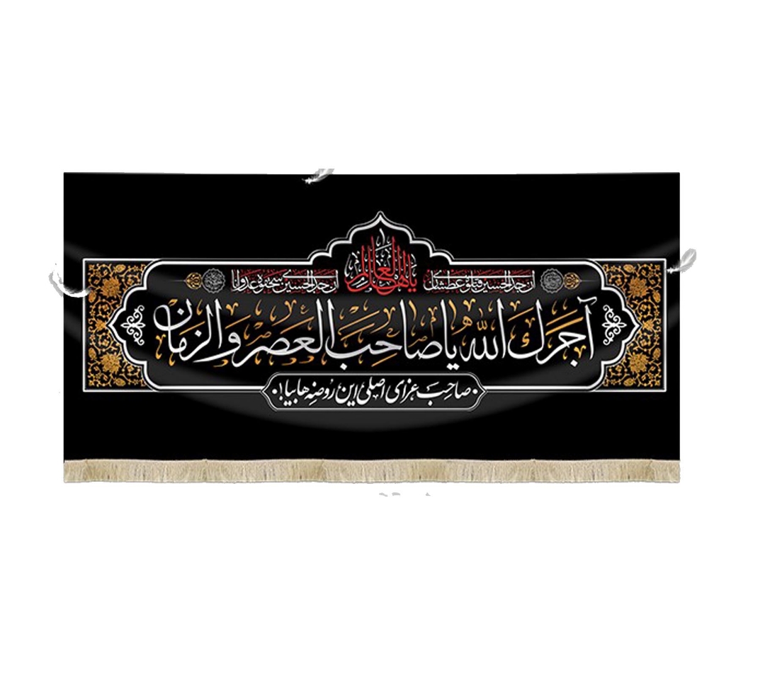تصویر  کتیبه آجرک الله یا صاحب العصر و الزمان / 75*35