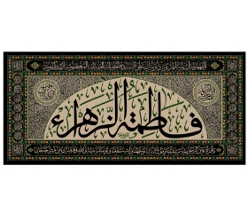 کتیبه فاطمه الزهرا