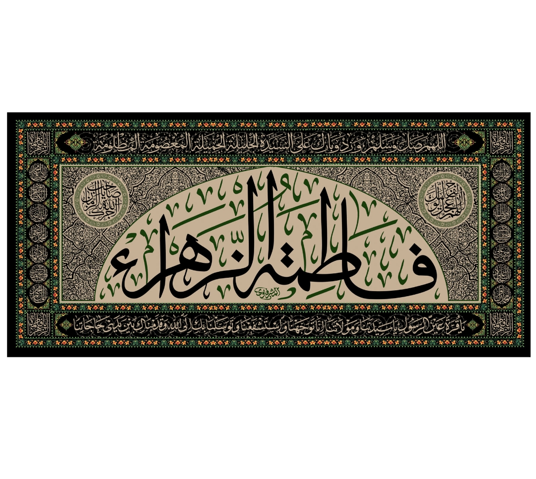 تصویر  کتیبه فاطمه الزهرا / 300*140