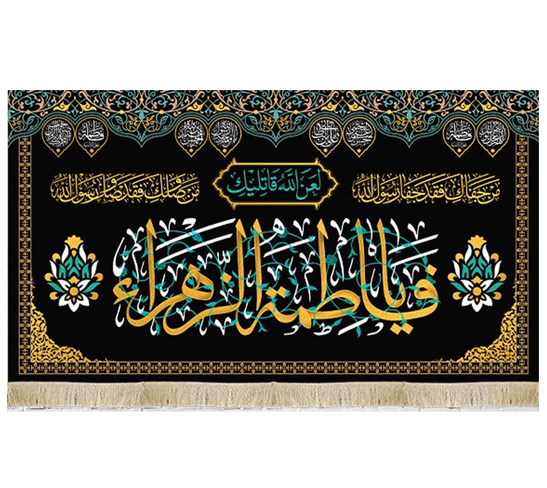 کتیبه فاطمه الزهرا