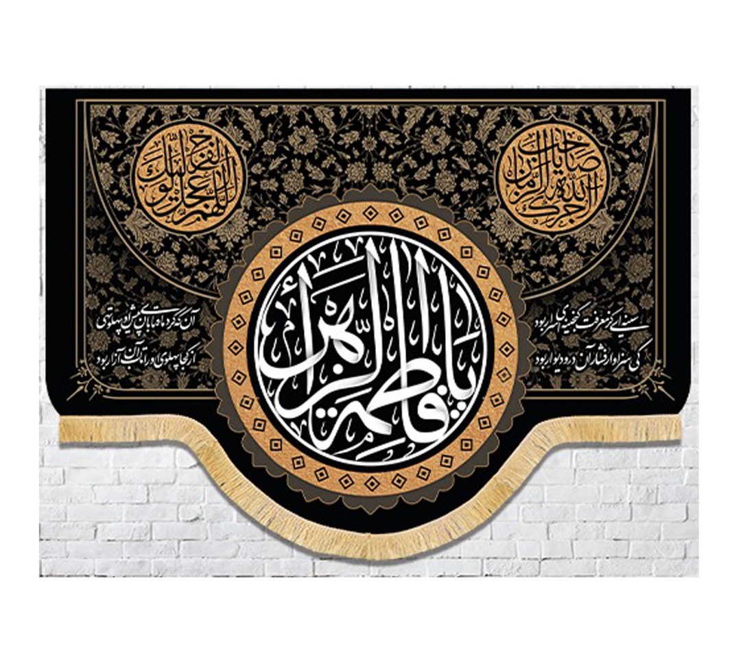 کتیبه یا فاطمه الزهرا