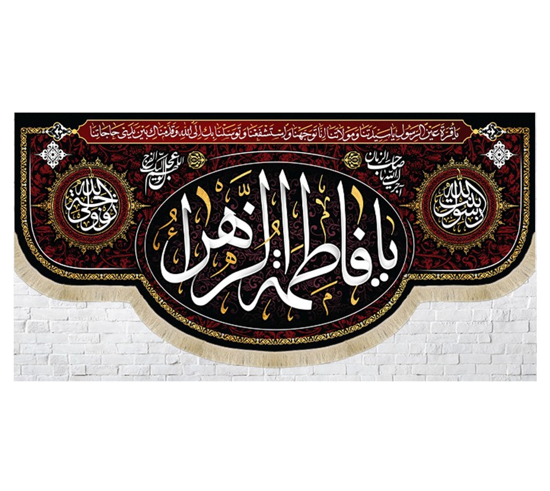 تصویر  کتیبه یا فاطمه الزهرا / 150*70