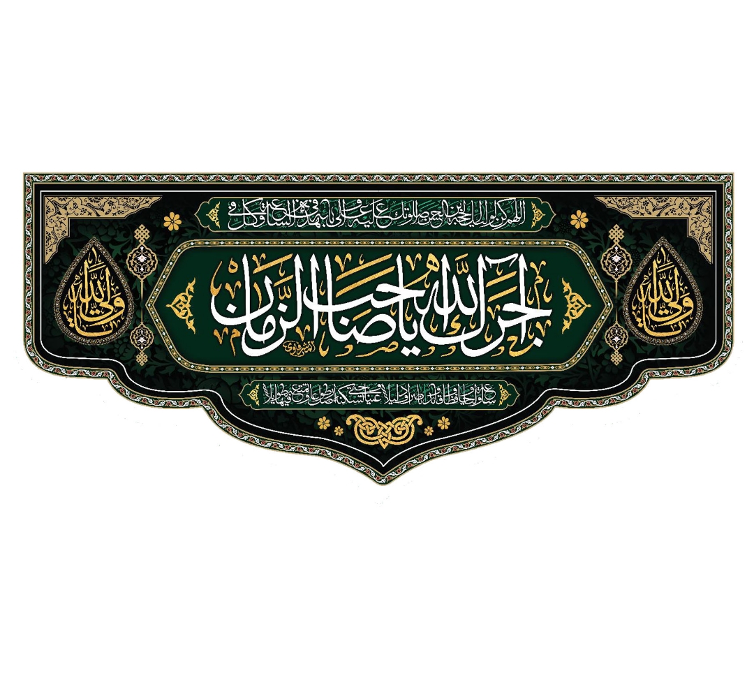 تصویر  کتیبه آجرک الله یا صاحب الزمان / 300*140