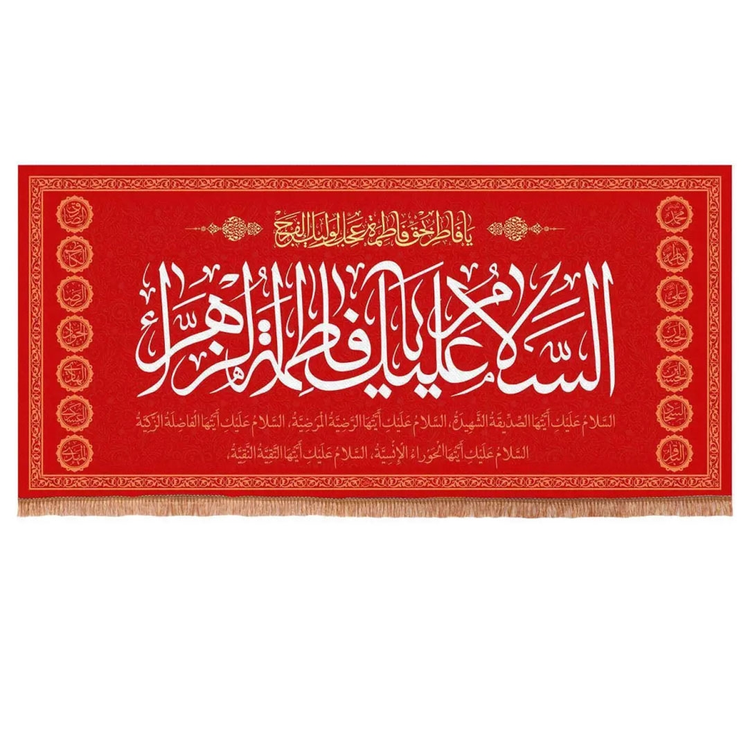 تصویر  کتیبه قرمز  السلام علیک یا فاطمه الزهرا سلام الله علیها - 300*140
