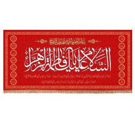 تصویر  کتیبه قرمز  السلام علیک یا فاطمه الزهرا سلام الله علیها - 300*140