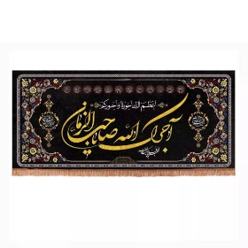 تصویر  کتیبه چهارده معصوم با شعار آجرک الله یا صاحب الزمان / 200*90