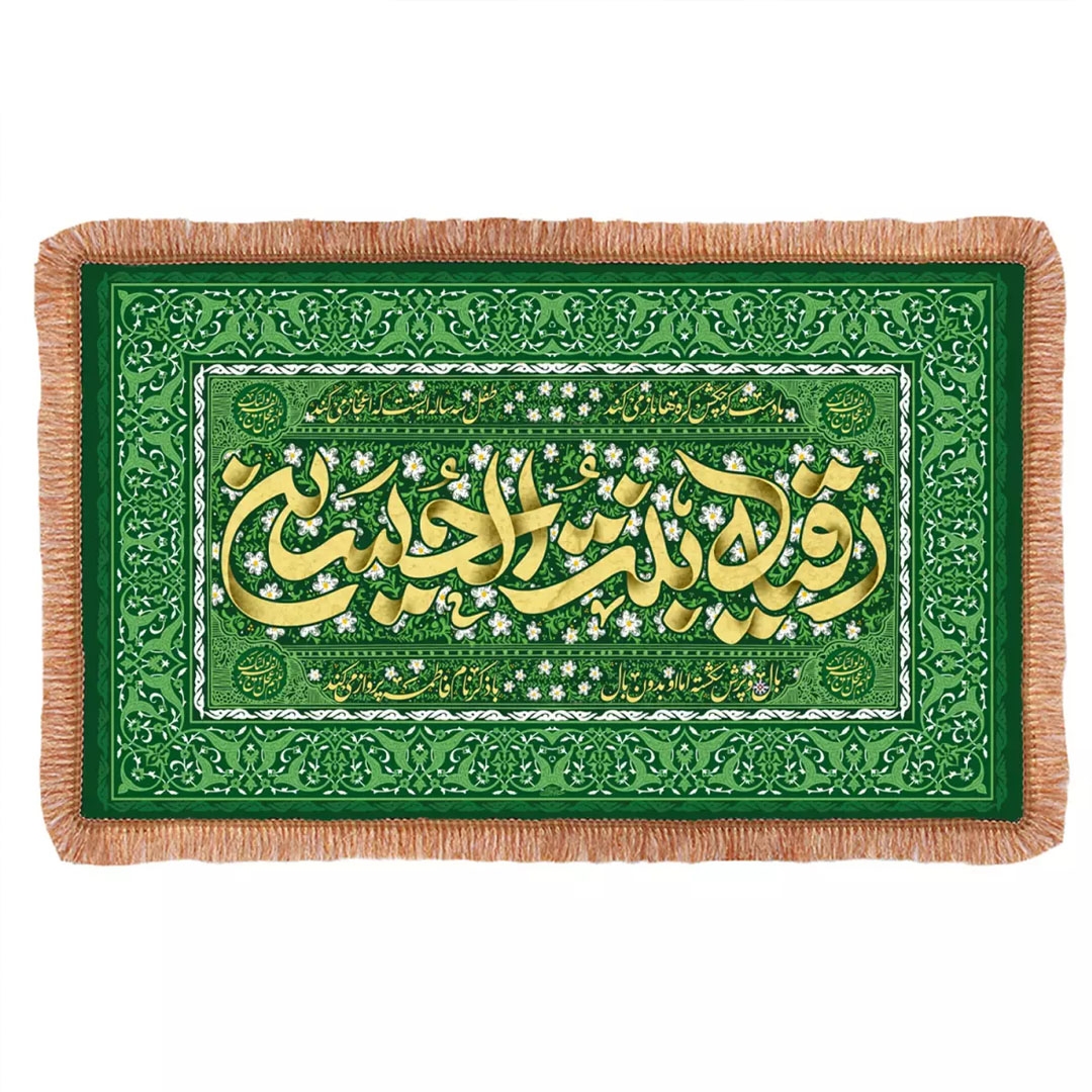 تصویر  سفره مخمل حضرت رقیه سلام الله علیها / 233*140