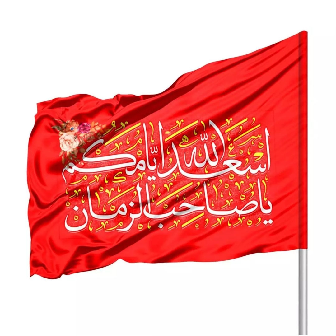 تصویر  پرچم ساتن قرمز  اسعدالله ایامکم یا صاحب الزمان -70*100
