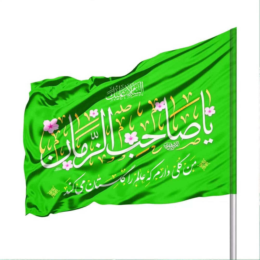 تصویر  پرچم ساتن یا صاحب الزمان / 100*70
