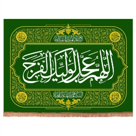 کتیبه اللهم عجل لولیک الفرج - 100*75