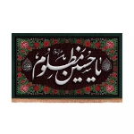 تصویر  کتیبه یا حسین مظلوم علیه السلام / 110*70