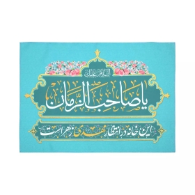 کتیبه این خانه در انتظار مهدی زهراست - 45*65