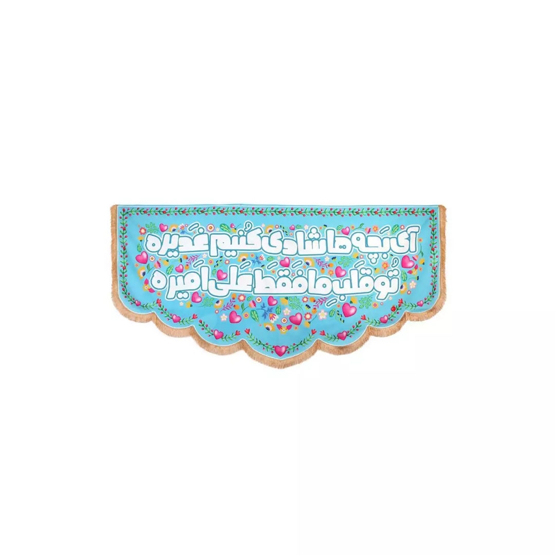 تصویر  کتیبه آی بچه ها شادی کنیم غدیره تو قلب ما فقط علی امیره - 70*150