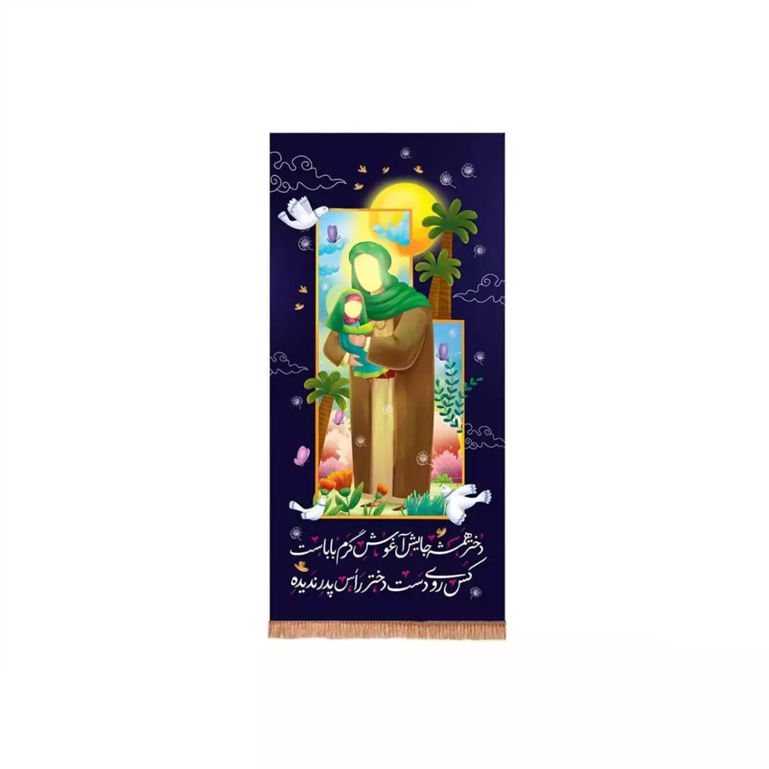 تصویر  کتیبه دخترهمیشه جایش آغوش گرم باباست / 70*30