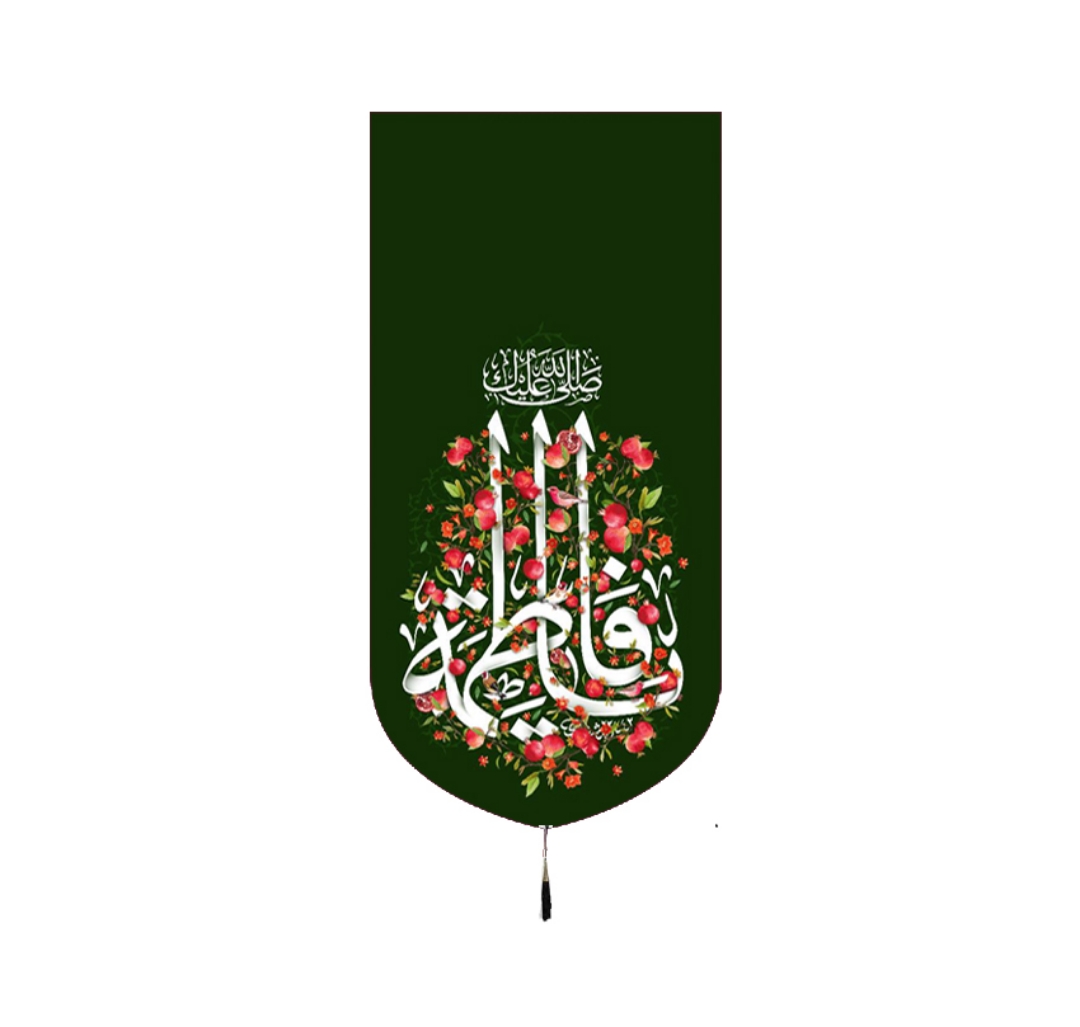 تصویر  بیرق  خانگی یا فاطمه / 48*24