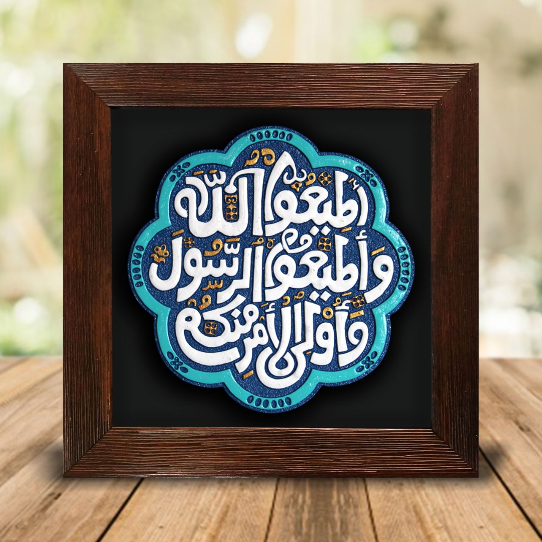 تصویر  قاب نفیس آیه اطاعت - کد 233