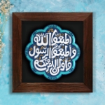 تصویر  قاب نفیس آیه اطاعت - کد 233