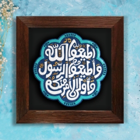 تصویر  قاب نفیس آیه اطاعت - کد 233