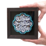تصویر  قاب نفیس آیه اطاعت - کد 233